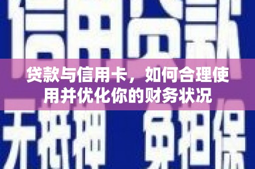 市北贷款与信用卡，如何合理使用并优化你的财务状况