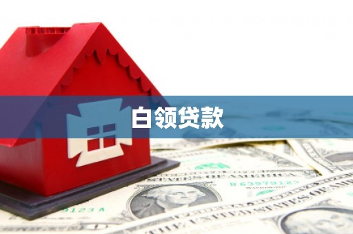 市北白领贷款