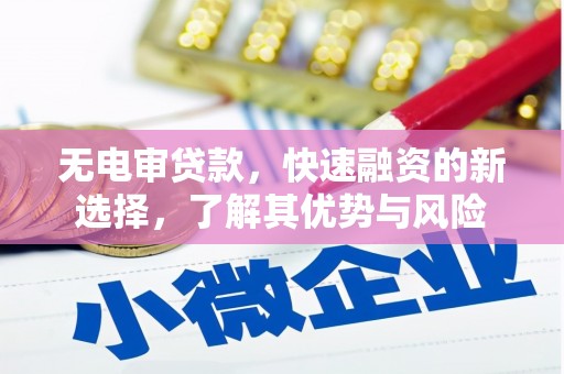 市北无电审贷款，快速融资的新选择，了解其优势与风险