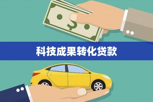 市北科技成果转化贷款