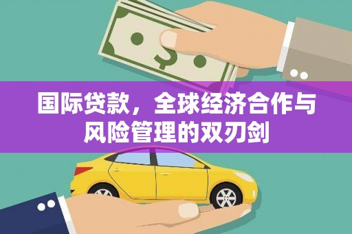 市北国际贷款，全球经济合作与风险管理的双刃剑