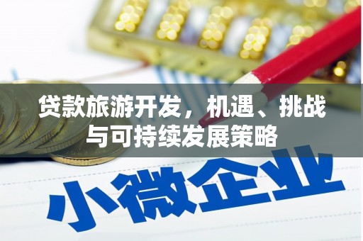 市北贷款旅游开发，机遇、挑战与可持续发展策略