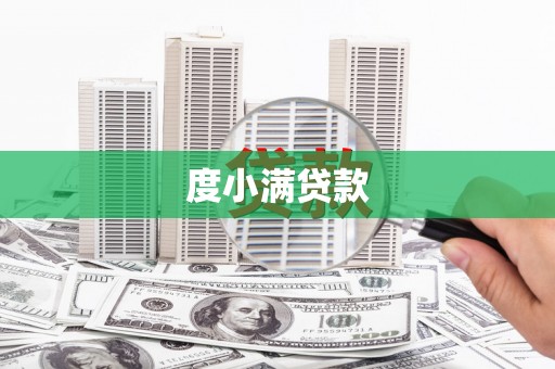 市北度小满贷款