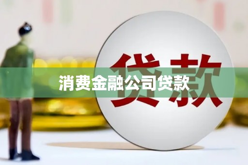 市北消费金融公司贷款