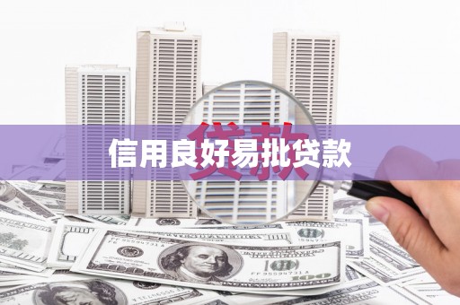 市北信用良好易批贷款