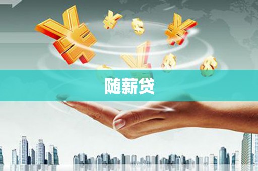 市北随薪贷