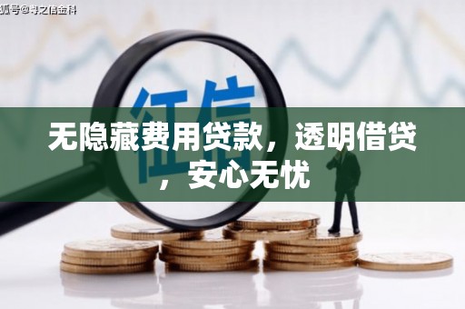 市北无隐藏费用贷款，透明借贷，安心无忧