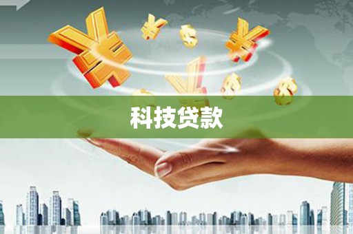 市北科技贷款