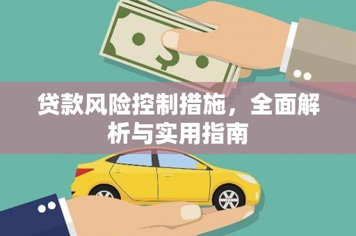 市北贷款风险控制措施，全面解析与实用指南