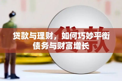 市北贷款与理财，如何巧妙平衡债务与财富增长