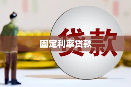 市北固定利率贷款