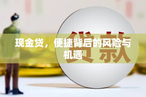 市北现金贷，便捷背后的风险与机遇