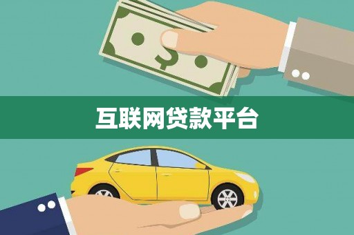 市北互联网贷款平台