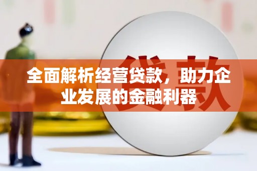 市北全面解析经营贷款，助力企业发展的金融利器