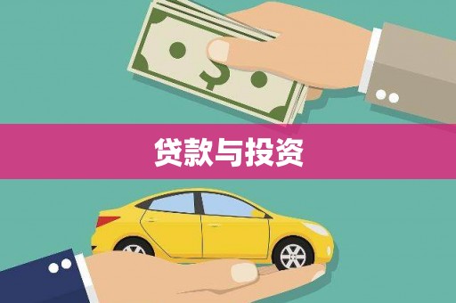 市北贷款与投资