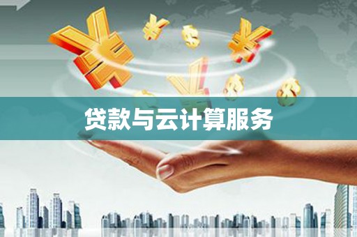 市北贷款与云计算服务