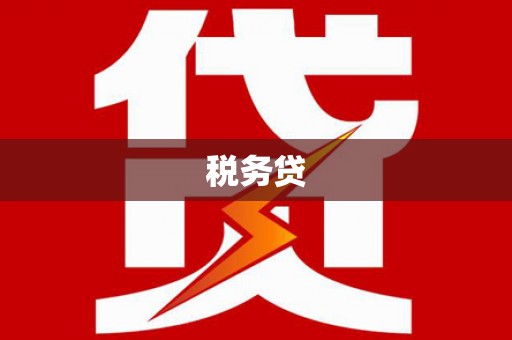 市北税务贷