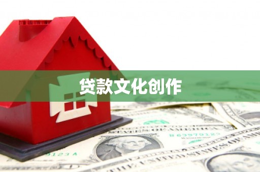 市北贷款文化创作