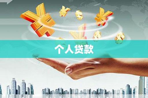 市北个人贷款