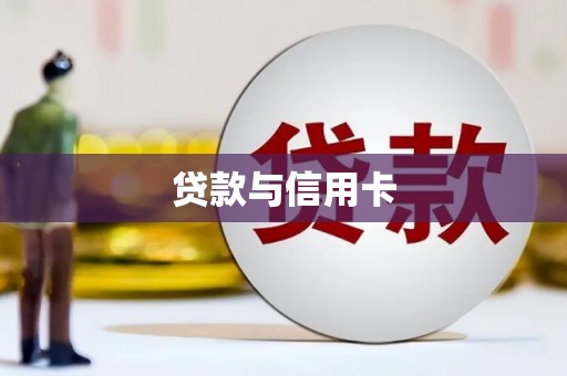 市北贷款与信用卡