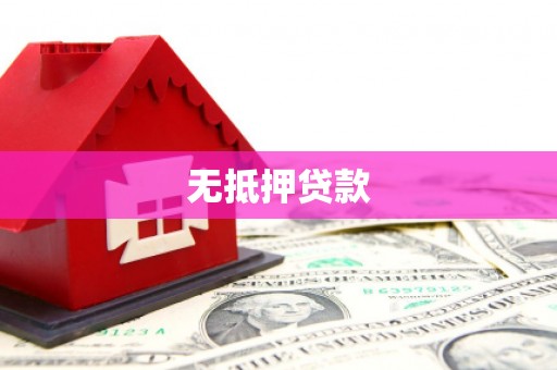 市北无抵押贷款