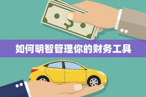 市北如何明智管理你的财务工具