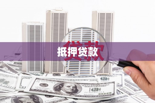 市北抵押贷款