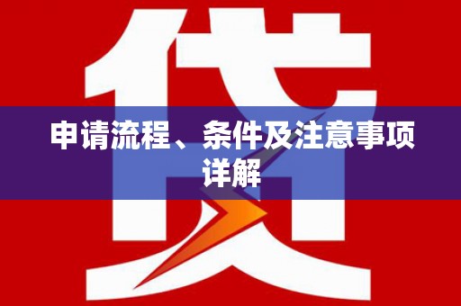 市北申请流程、条件及注意事项详解