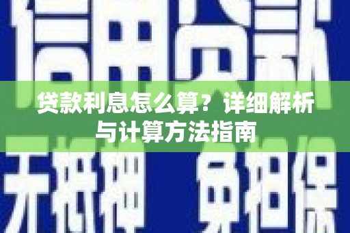 市北贷款利息怎么算？详细解析与计算方法指南