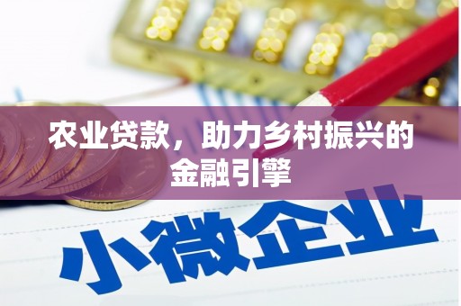 市北农业贷款，助力乡村振兴的金融引擎
