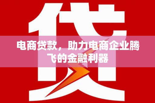 市北电商贷款，助力电商企业腾飞的金融利器