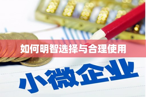 市北如何明智选择与合理使用