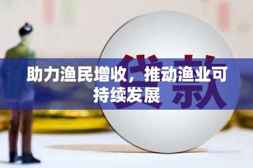 市北助力渔民增收，推动渔业可持续发展