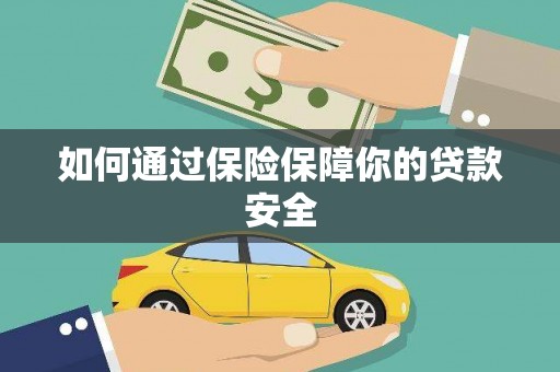 市北如何通过保险保障你的贷款安全