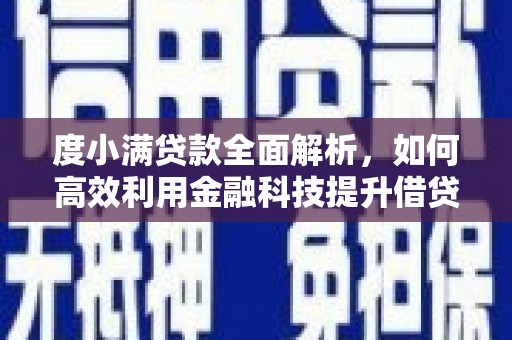 市北度小满贷款全面解析，如何高效利用金融科技提升借贷体验
