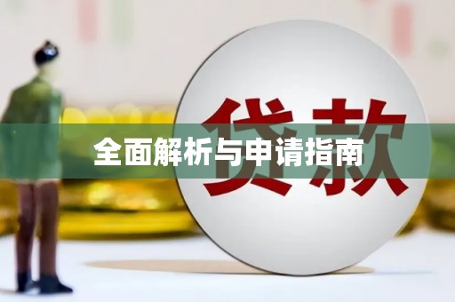 市北全面解析与申请指南
