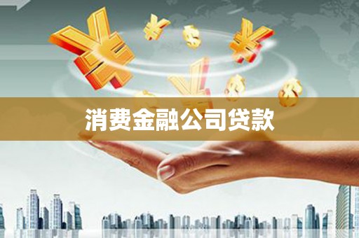 市北消费金融公司贷款