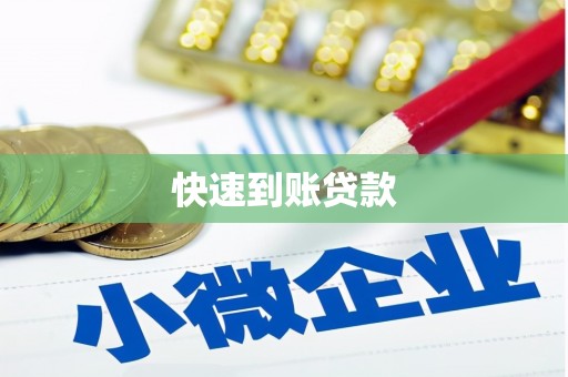 市北快速到账贷款