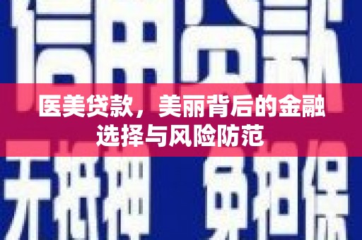 市北医美贷款，美丽背后的金融选择与风险防范