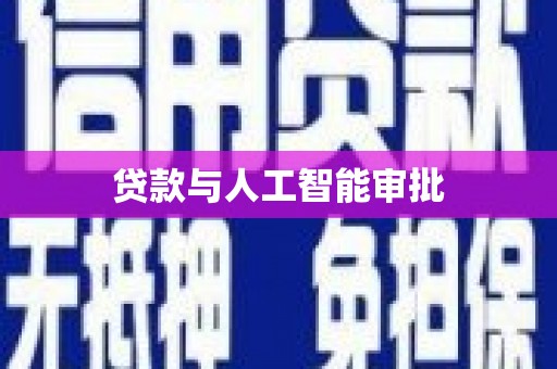 市北贷款与人工智能审批