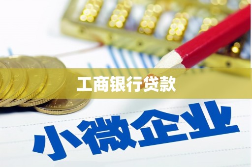 市北工商银行贷款