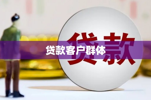 市北贷款客户群体