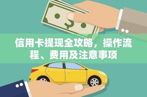 市北信用卡提现全攻略，操作流程、费用及注意事项