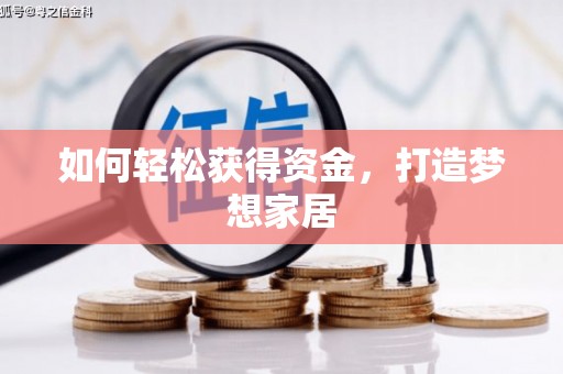 市北如何轻松获得资金，打造梦想家居