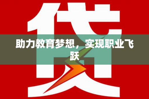 市北助力教育梦想，实现职业飞跃