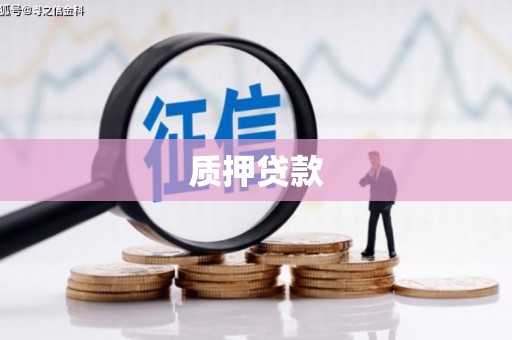 市北质押贷款