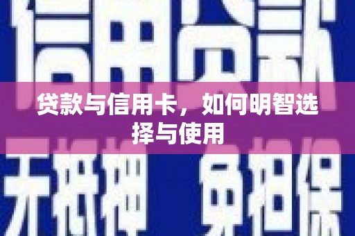 市北贷款与信用卡，如何明智选择与使用