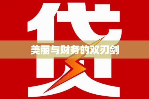 市北美丽与财务的双刃剑