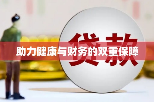 市北助力健康与财务的双重保障