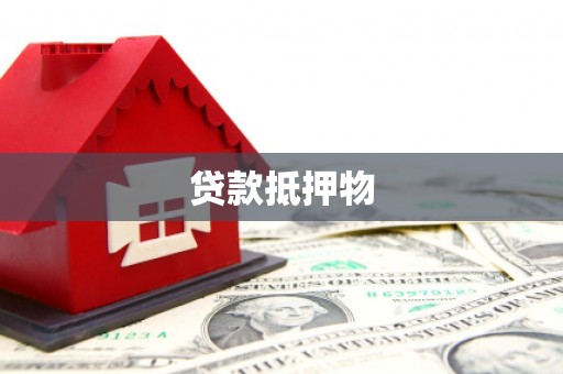 市北贷款抵押物